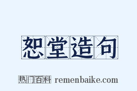 恕堂造句是什么意思的图片